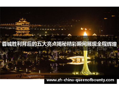 蓉城胜利背后的五大亮点揭秘精彩瞬间展现全程辉煌 蓉城胜利背后的五大亮点揭秘精彩瞬间展现全程辉煌