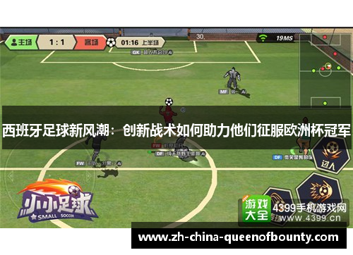 西班牙足球新风潮:创新战术如何助力他们征服欧洲杯冠军 西班牙足球新风潮:创新战术如何助力他们征服欧洲杯冠军