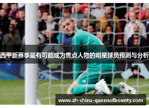 西甲新赛季最有可能成为焦点人物的明星球员预测与分析