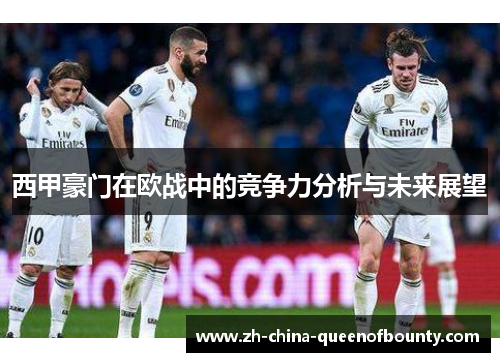 西甲豪门在欧战中的竞争力分析与未来展望