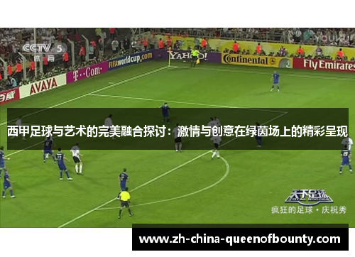 西甲足球与艺术的完美融合探讨：激情与创意在绿茵场上的精彩呈现