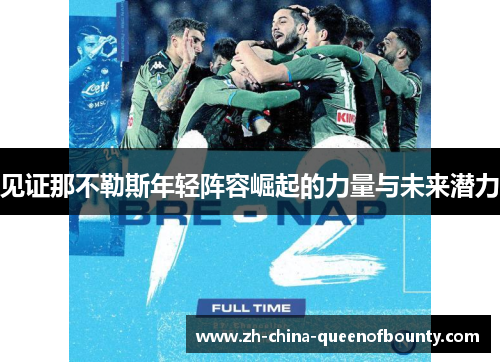 见证那不勒斯年轻阵容崛起的力量与未来潜力