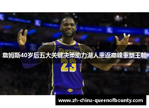 詹姆斯40岁后五大关键决策助力湖人重返巅峰重塑王朝 詹姆斯40岁后五大关键决策助力湖人重返巅峰重塑王朝