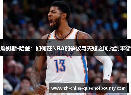 詹姆斯·哈登：如何在NBA的争议与天赋之间找到平衡