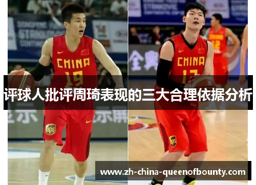 评球人批评周琦表现的三大合理依据分析 评球人批评周琦表现的三大合理依据分析