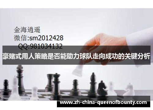 豪赌式用人策略是否能助力球队走向成功的关键分析 豪赌式用人策略是否能助力球队走向成功的关键分析