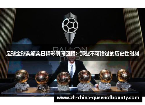 足球金球奖颁奖日精彩瞬间回顾:那些不可错过的历史性时刻 足球金球奖颁奖日精彩瞬间回顾:那些不可错过的历史性时刻