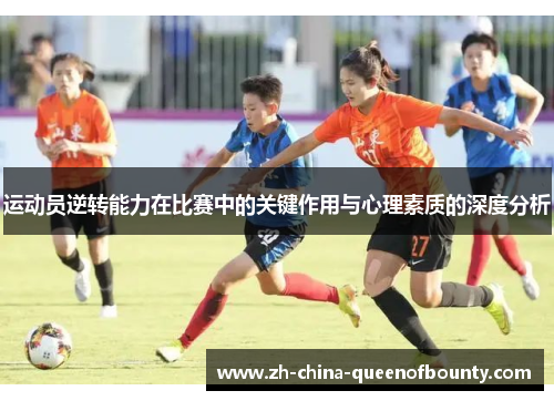 运动员逆转能力在比赛中的关键作用与心理素质的深度分析 运动员逆转能力在比赛中的关键作用与心理素质的深度分析