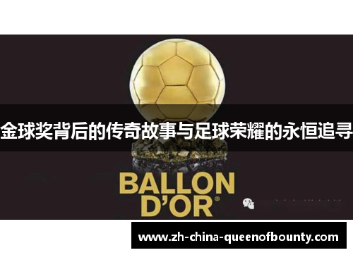 金球奖背后的传奇故事与足球荣耀的永恒追寻 金球奖背后的传奇故事与足球荣耀的永恒追寻