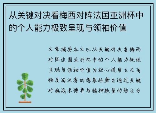 从关键对决看梅西对阵法国亚洲杯中的个人能力极致呈现与领袖价值