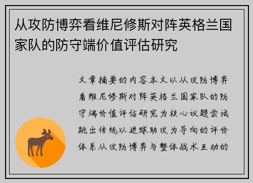 从攻防博弈看维尼修斯对阵英格兰国家队的防守端价值评估研究