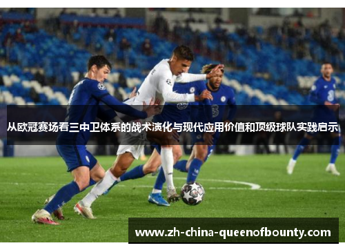 从欧冠赛场看三中卫体系的战术演化与现代应用价值和顶级球队实践启示 从欧冠赛场看三中卫体系的战术演化与现代应用价值和顶级球队实践启示