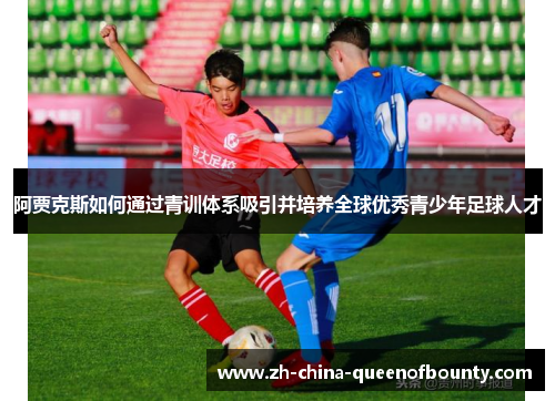 阿贾克斯如何通过青训体系吸引并培养全球优秀青少年足球人才