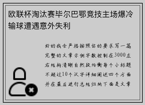 欧联杯淘汰赛毕尔巴鄂竞技主场爆冷输球遭遇意外失利