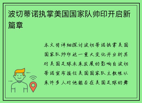 波切蒂诺执掌美国国家队帅印开启新篇章