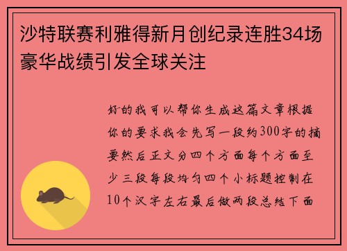 沙特联赛利雅得新月创纪录连胜34场豪华战绩引发全球关注