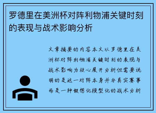 罗德里在美洲杯对阵利物浦关键时刻的表现与战术影响分析