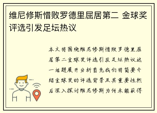 维尼修斯惜败罗德里屈居第二 金球奖评选引发足坛热议