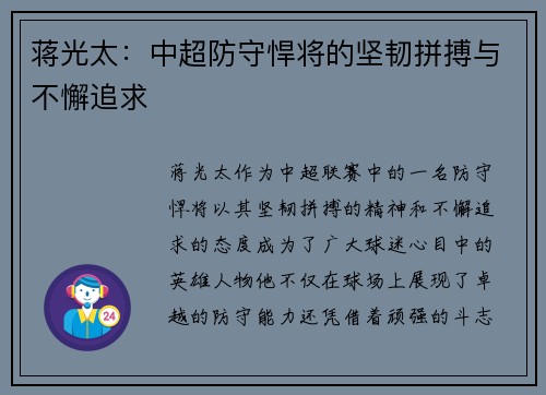 蒋光太：中超防守悍将的坚韧拼搏与不懈追求