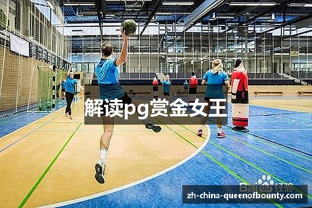 解读pg赏金女王