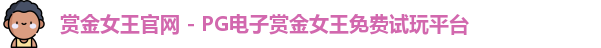 pg赏金女王
